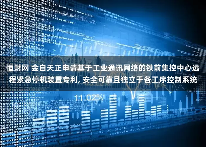 恒财网 金自天正申请基于工业通讯网络的铁前集控中心远程紧急停机装置专利, 安全可靠且独立于各工序控制系统