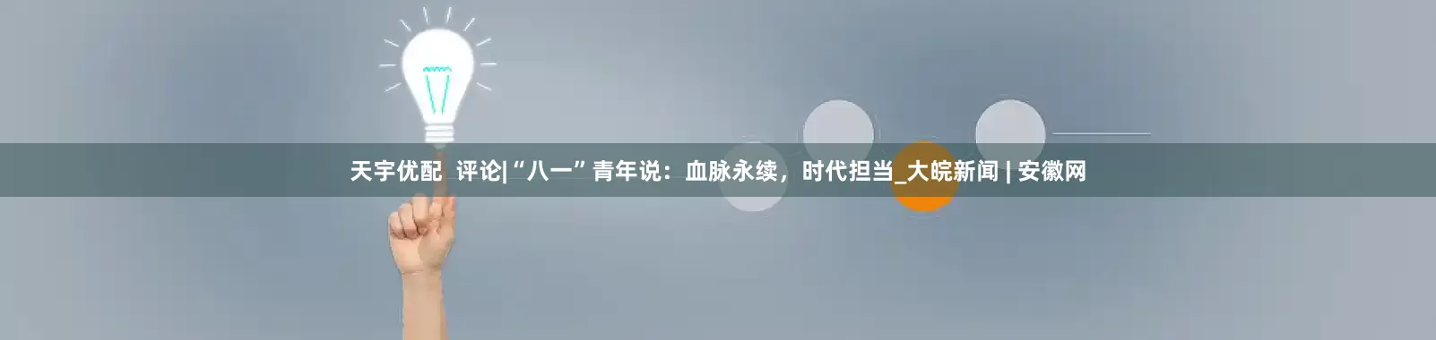 天宇优配  评论|“八一”青年说：血脉永续，时代担当_大皖新闻 | 安徽网