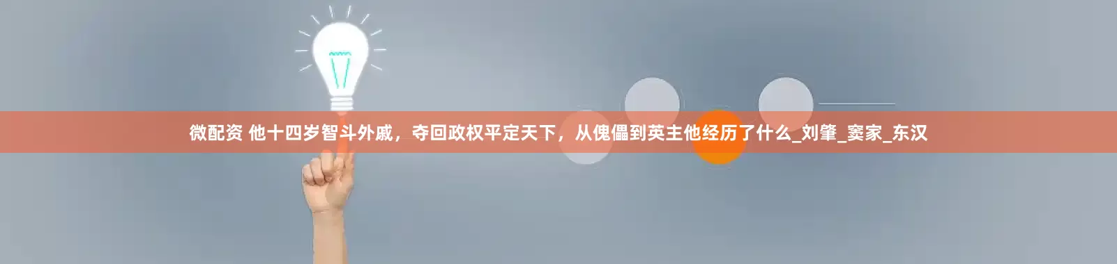 微配资 他十四岁智斗外戚，夺回政权平定天下，从傀儡到英主他经历了什么_刘肇_窦家_东汉