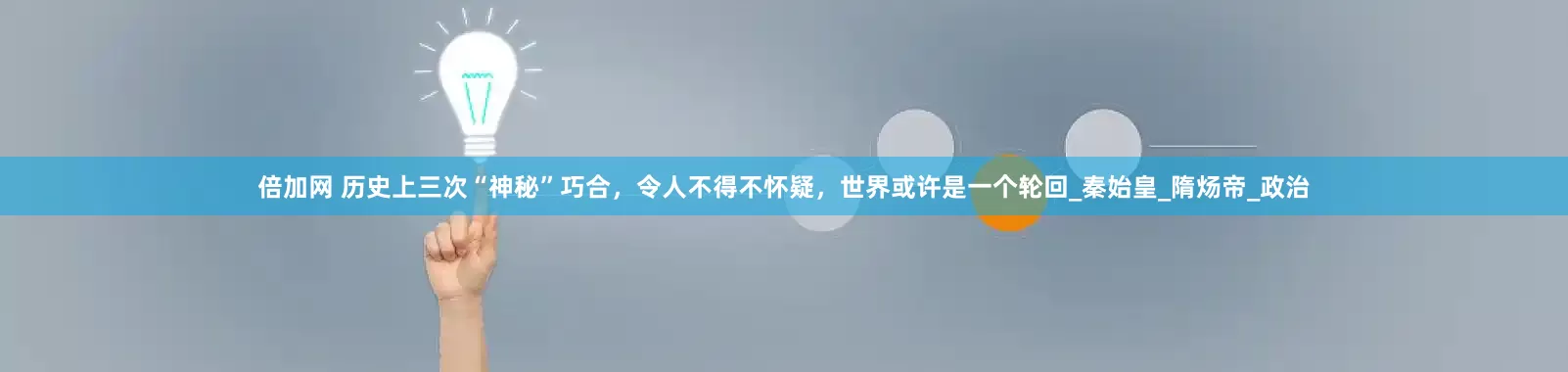 倍加网 历史上三次“神秘”巧合，令人不得不怀疑，世界或许是一个轮回_秦始皇_隋炀帝_政治