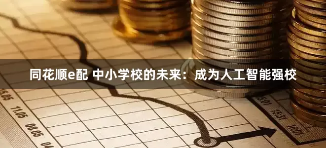 同花顺e配 中小学校的未来：成为人工智能强校