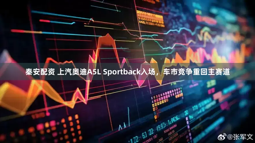 秦安配资 上汽奥迪A5L Sportback入场,车市竞争重回主赛道