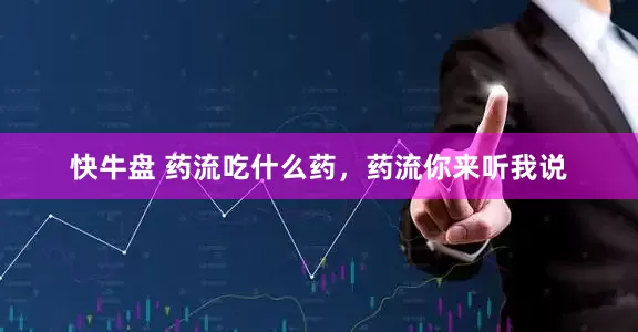 快牛盘 药流吃什么药，药流你来听我说