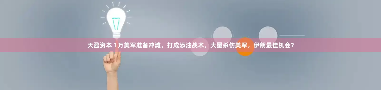 天盈资本 1万美军准备冲滩，打成添油战术，大量杀伤美军，伊朗最佳机会？
